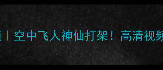 图片 🔥NBA扣篮大赛高清全回顾｜空中飞人神仙打架！高清视频+球星高光时刻大公开🏀1