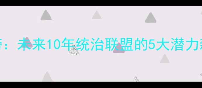 图片 🔥NBA新秀榜：未来10年统治联盟的5大潜力新星深度🔥1