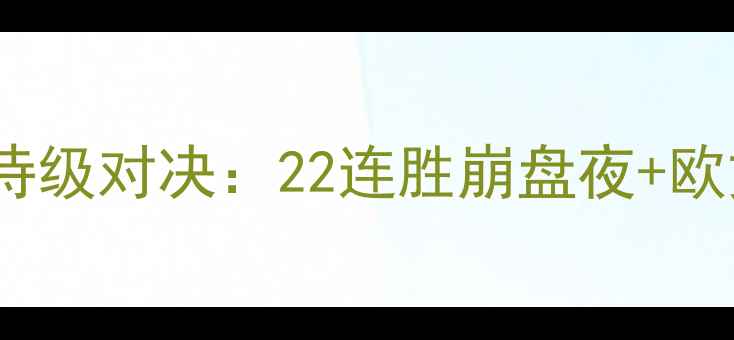 图片 🔥NBA火箭vs篮网史诗级对决：22连胜崩盘夜+欧文绝杀时刻全回顾🔥