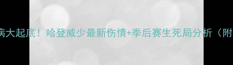 图片 🔥NBA火箭队伤病大起底！哈登威少最新伤情+季后赛生死局分析（附深度战术解读）