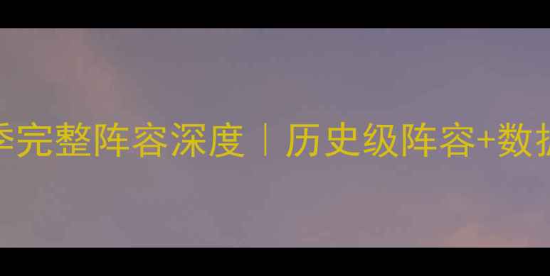 图片 🔥NBA灰熊队赛季完整阵容深度｜历史级阵容+数据统计全公开🔥2