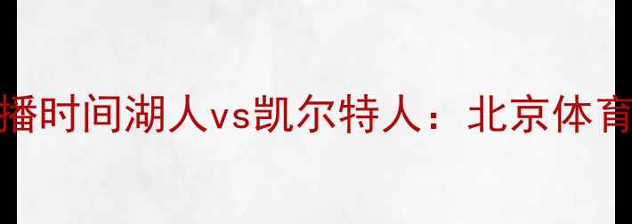 图片 🔥NBA焦点战重播时间湖人vs凯尔特人：北京体育频道独家！🔥2