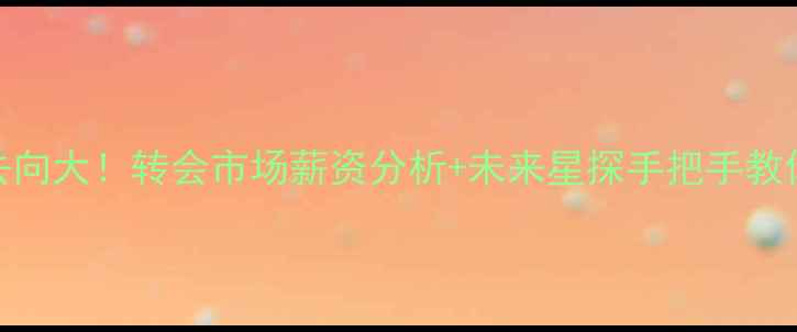 图片 🔥NBA球员去向大！转会市场薪资分析+未来星探手把手教你选球鞋🔥2