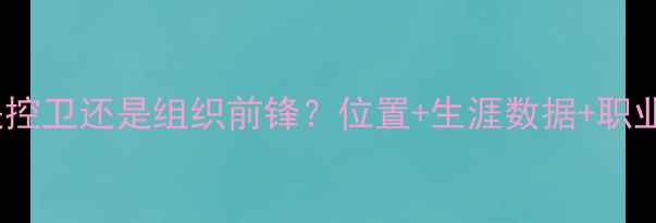 图片 🔥NBA罗伊是控卫还是组织前锋？位置+生涯数据+职业特点全指南
