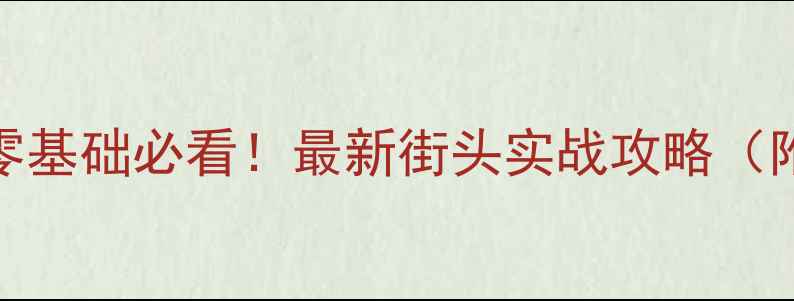 图片 🔥NBA街头篮球系列：零基础必看！最新街头实战攻略（附动作分解+训练计划）