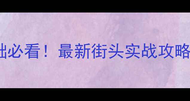 图片 🔥NBA街头篮球系列：零基础必看！最新街头实战攻略（附动作分解+训练计划）2