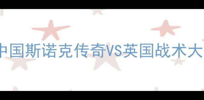 图片 🔥丁俊晖VS巴里霍金斯：中国斯诺克传奇VS英国战术大师！篮球版巅峰对决全🏀2