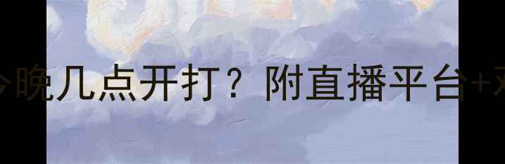 图片 🔥中国男篮VS伊朗男篮今晚几点开打？附直播平台+观赛攻略｜篮球迷必看！