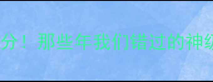 图片 🔥乔丹总决赛历史最高分！那些年我们错过的神级时刻（附比赛集锦）1