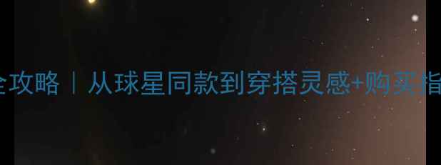 图片 🔥公牛队主题球衣全攻略｜从球星同款到穿搭灵感+购买指南（附避坑Tips）1