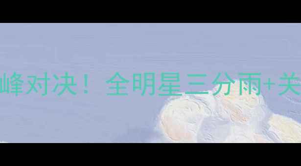 图片 🔥凯尔特人VS奇才东部决赛巅峰对决！全明星三分雨+关键篮板战报+数据对比深度🔥1