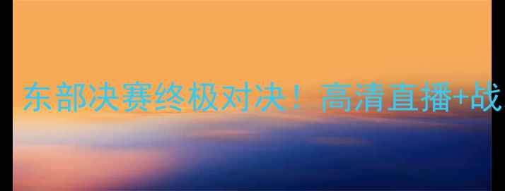 图片 🔥凯尔特人VS雄鹿LuXi：东部决赛终极对决！高清直播+战术全+球星数据大公开✨