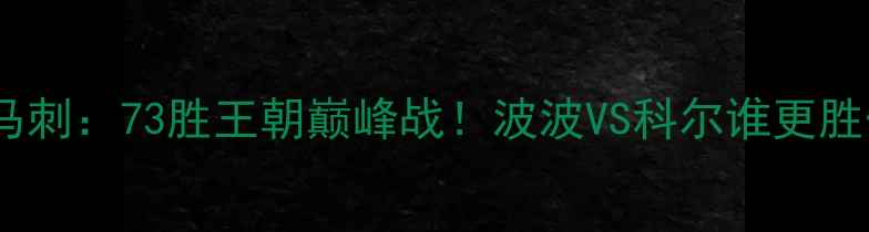图片 🔥勇士VS马刺：73胜王朝巅峰战！波波VS科尔谁更胜一筹？🏀1