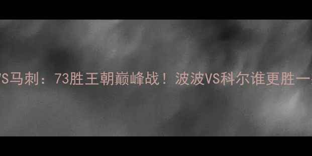 图片 🔥勇士VS马刺：73胜王朝巅峰战！波波VS科尔谁更胜一筹？🏀2