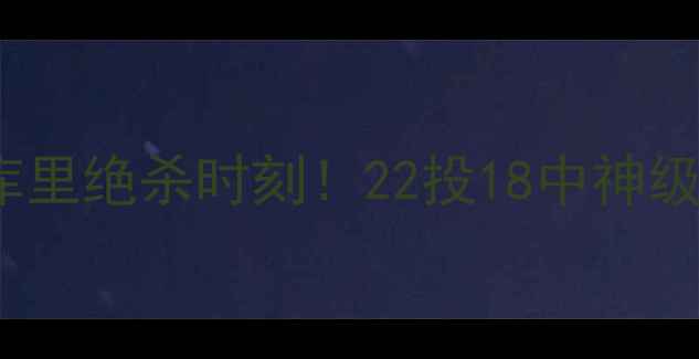 图片 🔥勇士vs步行者高清回放+深度库里绝杀时刻！22投18中神级发挥，这波战术碾压赢在细节📸