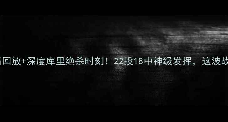 图片 🔥勇士vs步行者高清回放+深度库里绝杀时刻！22投18中神级发挥，这波战术碾压赢在细节📸1