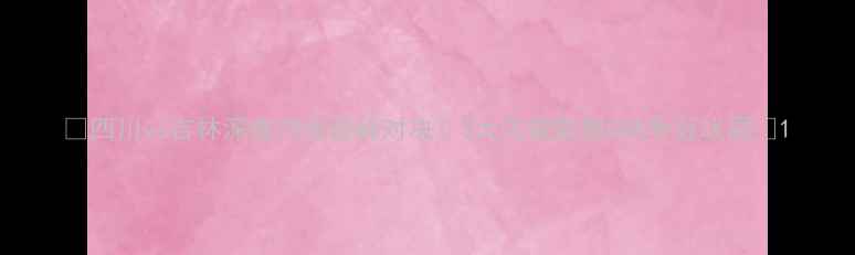 图片 🔥四川vs吉林深度内线巅峰对决！5大关键数据CBA争冠战局💥1