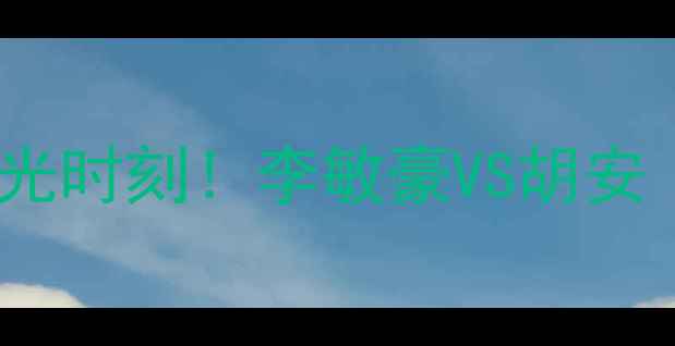 图片 🔥墨西哥vs韩国篮球对决高光时刻！李敏豪VS胡安·赫尔南德斯谁更炸场？🔥1