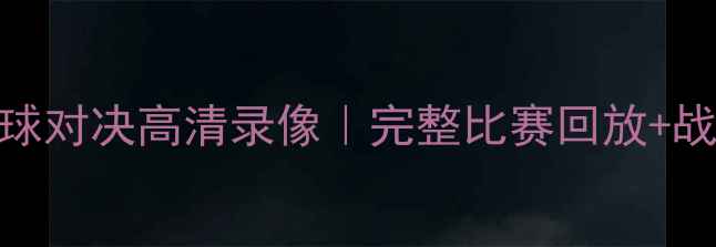 图片 🔥布莱顿vs曼联篮球对决高清录像｜完整比赛回放+战术｜篮球迷必看🔥