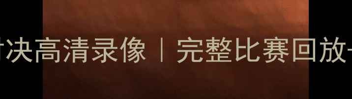 图片 🔥布莱顿vs曼联篮球对决高清录像｜完整比赛回放+战术｜篮球迷必看🔥2