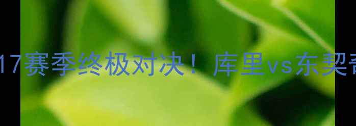 图片 🔥开拓者vs勇士417赛季终极对决！库里vs东契奇谁更胜一筹？🔥