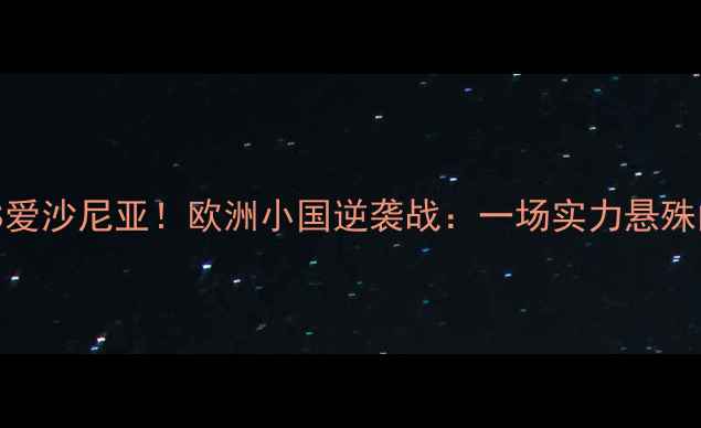 图片 🔥德国男篮VS爱沙尼亚！欧洲小国逆袭战：一场实力悬殊的篮球对决💥