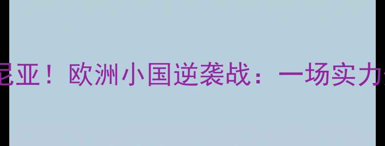 图片 🔥德国男篮VS爱沙尼亚！欧洲小国逆袭战：一场实力悬殊的篮球对决💥1