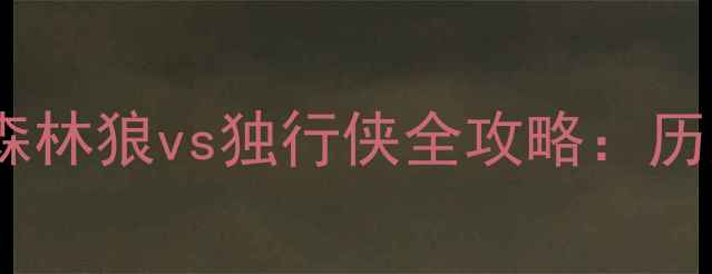 图片 🔥明尼苏达vs达拉斯终极对决！森林狼vs独行侠全攻略：历史恩怨+战术拆解+胜负手预测🔥1