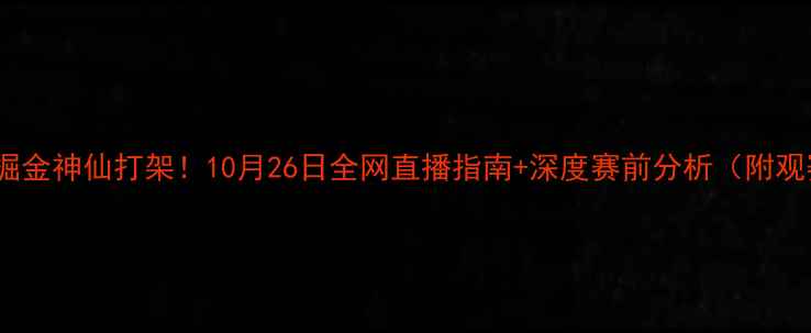 图片 🔥湖人VS掘金神仙打架！10月26日全网直播指南+深度赛前分析（附观赛福利）2