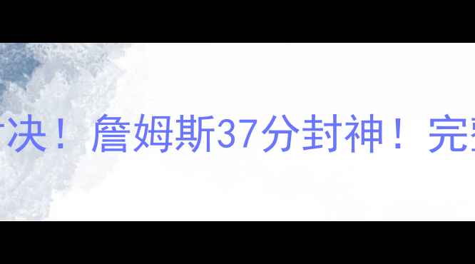 图片 🔥湖人vs太阳全场高能对决！詹姆斯37分封神！完整录像+战术+观赛指南💥