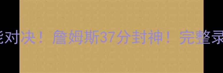 图片 🔥湖人vs太阳全场高能对决！詹姆斯37分封神！完整录像+战术+观赛指南💥2