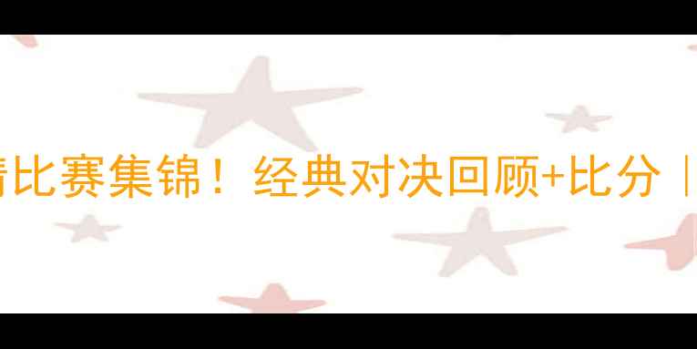 图片 🔥湖人vs雷霆高清比赛集锦！经典对决回顾+比分｜NBA赛事全记录🔥