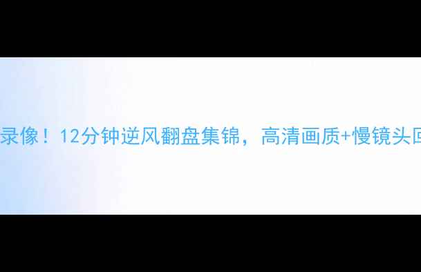 图片 🔥火箭队史诗级比赛录像！12分钟逆风翻盘集锦，高清画质+慢镜头回放，必看篮球盛宴1