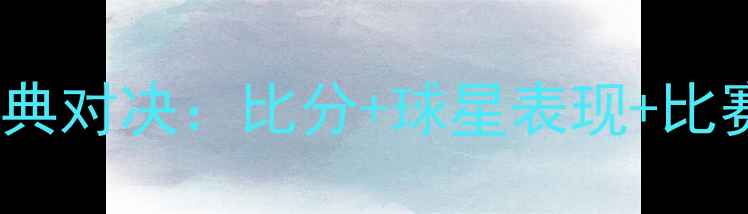 图片 🔥热火vs勇士经典对决：比分+球星表现+比赛亮点全回顾🔥2