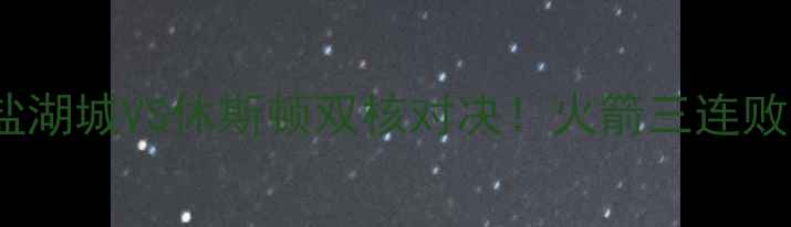 图片 🔥爵士VS火箭：盐湖城VS休斯顿双核对决！火箭三连败后能否反弹？🔥1