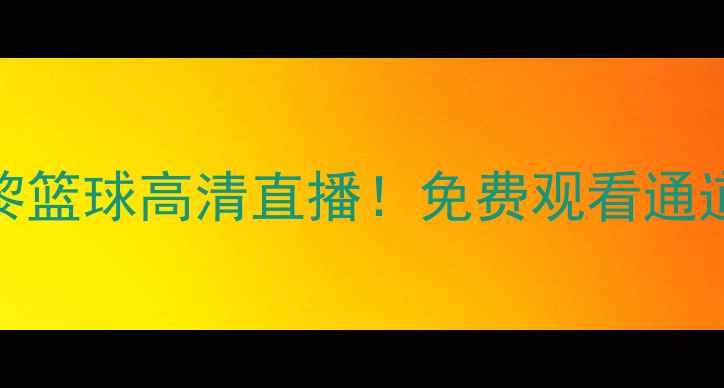 图片 🔥皇马篮球VS巴黎篮球高清直播！免费观看通道+赛事前瞻全🔥1