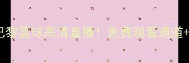 图片 🔥皇马篮球VS巴黎篮球高清直播！免费观看通道+赛事前瞻全🔥2