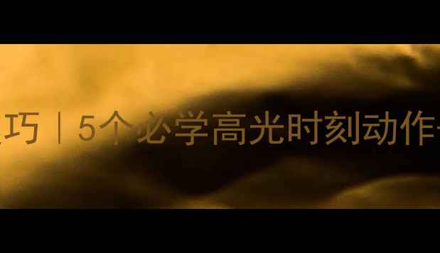 图片 🔥篮球比赛街球动作进阶技巧｜5个必学高光时刻动作+训练指南（附教学视频）2