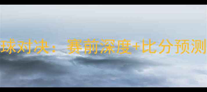 图片 🔥纽伦堡VS维尔茨篮球对决：赛前深度+比分预测+投注攻略全攻略！1