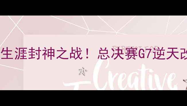 图片 🔥詹姆斯生涯封神之战！总决赛G7逆天改命全💥2