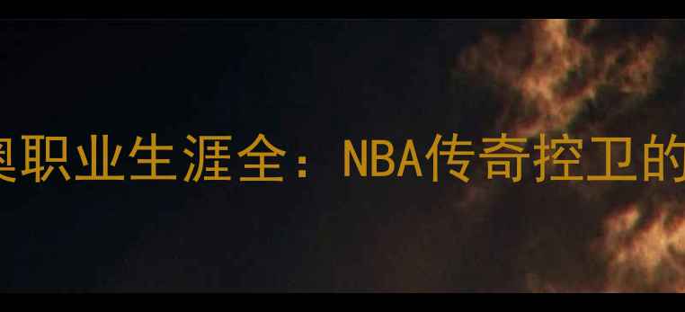 图片 🔥里基·卢比奥职业生涯全：NBA传奇控卫的崛起与辉煌🏀2