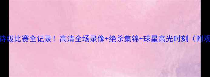 图片 🔥雷霆队史诗级比赛全记录！高清全场录像+绝杀集锦+球星高光时刻（附观看指南）🏀