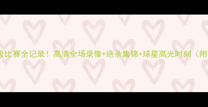 图片 🔥雷霆队史诗级比赛全记录！高清全场录像+绝杀集锦+球星高光时刻（附观看指南）🏀1