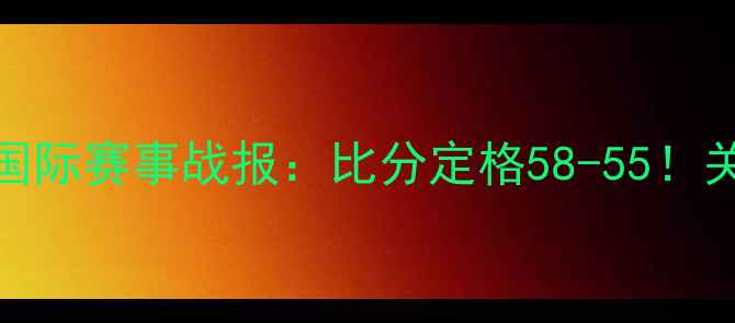 图片 🔥黑山男篮vs立陶宛男篮国际赛事战报：比分定格58-55！关键球员表现+战术全公开2