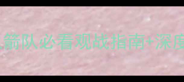 图片 10月10日火箭VS雷霆巅峰对决！火箭队必看观战指南+深度赛前分析🔥NBA赛季火箭队雷霆队