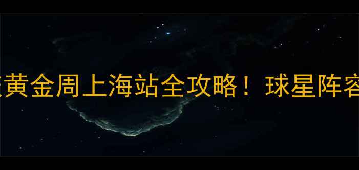 图片 10月1号篮球比赛：国庆黄金周上海站全攻略！球星阵容+观赛指南+交通住宿全