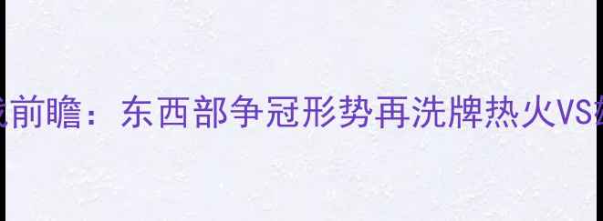 图片 1月16日NBA焦点战前瞻：东西部争冠形势再洗牌热火VS雄鹿上演关键对决