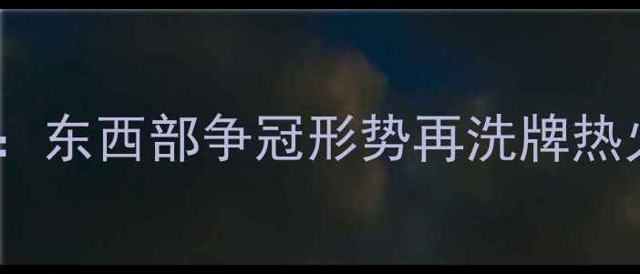图片 1月16日NBA焦点战前瞻：东西部争冠形势再洗牌热火VS雄鹿上演关键对决1