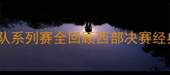 图片 2017火箭队vs爵士队系列赛全回顾西部决赛经典对决与历史意义1