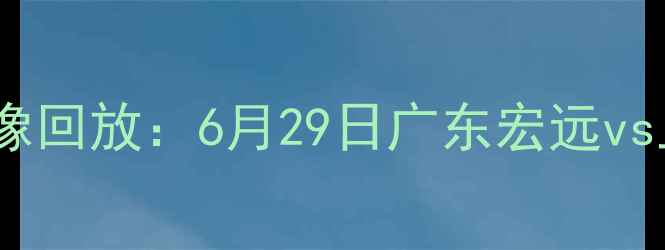 图片 CBA总决赛高清录像回放：6月29日广东宏远vs上海久事巅峰对决